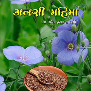 Alsi Mahima - Flaxseed Story in Hindi - Dr OP Verma
